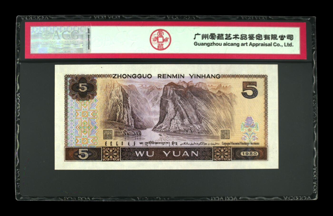 1980年伍圆ET早期冠红霞鹤影一张，爱藏评级67E，号码全程无7，三星无斑！红霞鹤影荧光效果靓丽，正面松鹤图区域内呈现粉红色荧光荧光。红霞鹤影是805经典珍惜荧光之一，存世量稀少，好品相不多。多拍合邮，按图发货！