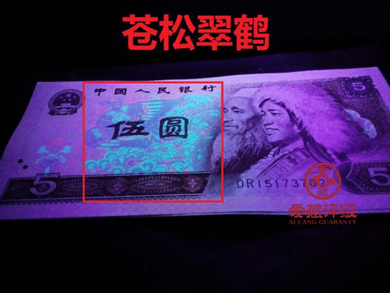 1980年伍圆FP冠苍松翠鹤一张，爱藏评级65E，520开头爱情号，全程号码无7！苍松翠鹤荧光效果靓丽，苍松呈现漂亮的绿色荧光。苍松翠鹤是805经典珍惜荧光之一，存世量稀少，好品相不多。多拍合邮，按图发货！