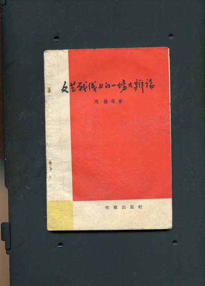 沧河堂书籍00025 - 1960年 文艺战线上的一场大辩论