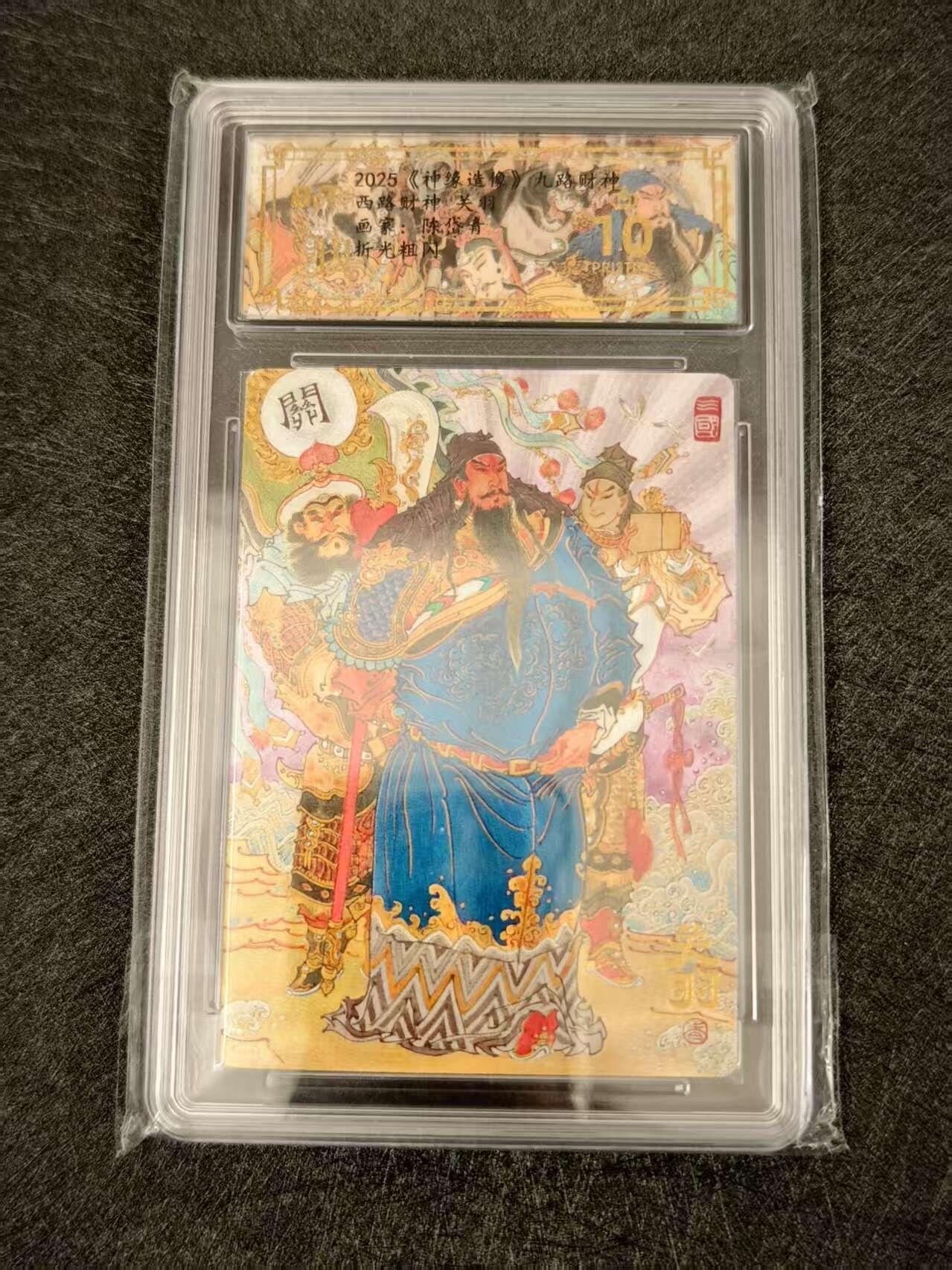 天玑星卡拍第八十期《千里黄河水滔滔》持续收拍收评中 满赠三娘需备注 山衡一述 神缘造像 陈岱青 九路财神 西路财神 关羽 折光粗闪 保粹爆金10