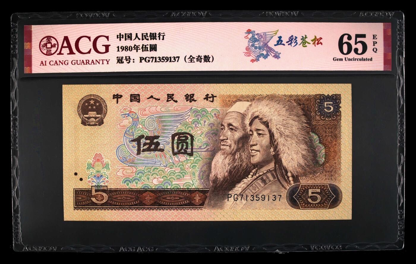 1980年伍圆PG冠稀少荧币五彩苍松一张，爱藏评级65E，号码全程无4全奇数，标注五彩苍松个性标。五彩苍松荧光特征为苍松呈现漂亮的红绿相间、色彩斑斓的五彩荧光。五彩苍松只存在于第二大组部分流水中，荧光色彩斑斓，极为漂亮，805珍惜荧光品种之一，非常值得收藏。多拍合邮，按图发货！