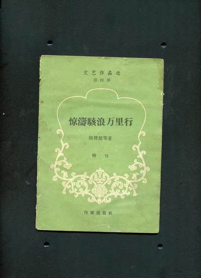 沧河堂书籍00025 - 1958年 惊涛骇浪万里行