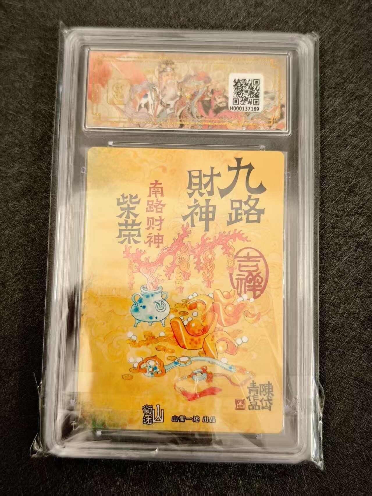 天玑星卡拍第八十期《千里黄河水滔滔》持续收拍收评中 满赠三娘需备注 山衡一述 神缘造像 陈岱青 九路财神 南路财神 柴荣 折光粗闪 保粹爆金10