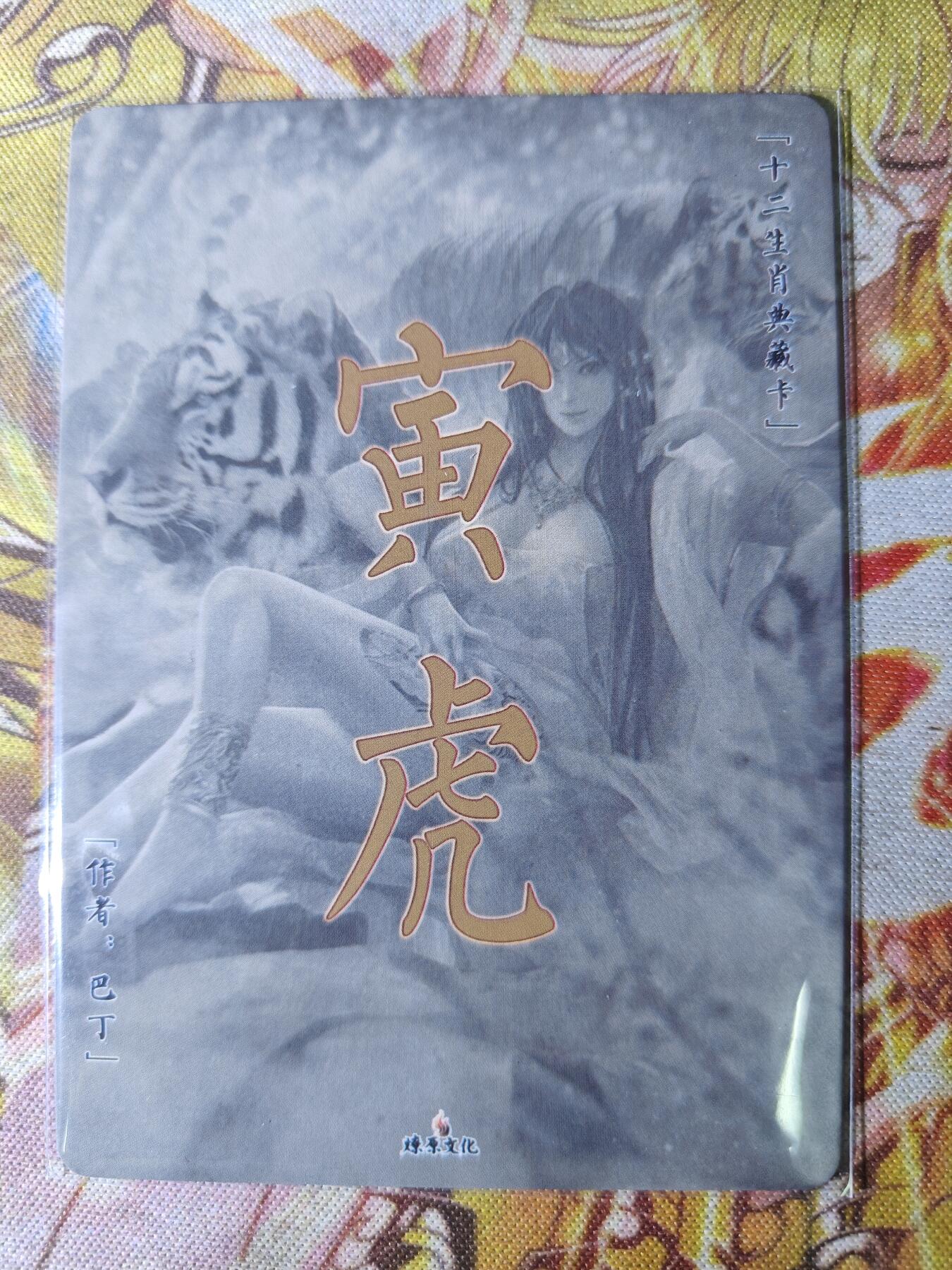 天玑星卡拍第八十期《千里黄河水滔滔》持续收拍收评中 满赠三娘需备注 燎原卡牌 特藏卡 寅虎 彩闪