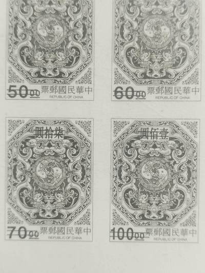 邮票专场 中华民国邮票。双龙双鲤邮票拓样票。