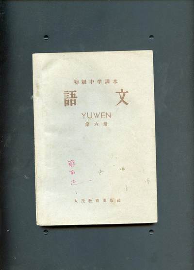 沧河堂书籍00014 - 1958年 初中 语文 第六册