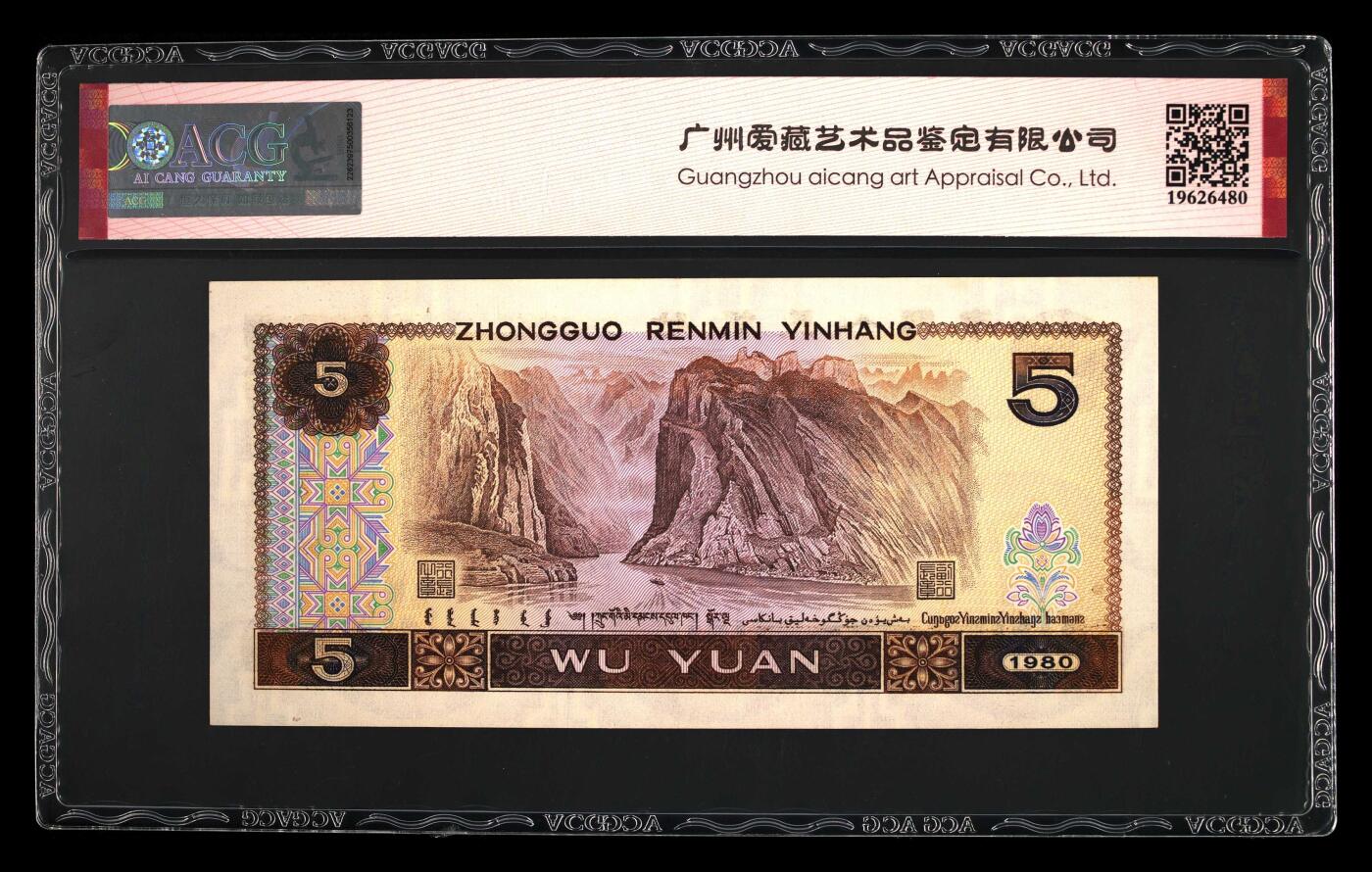 1980年伍圆PG冠稀少荧币五彩苍松一张，爱藏评级65E，号码全程无4全奇数，标注五彩苍松个性标。五彩苍松荧光特征为苍松呈现漂亮的红绿相间、色彩斑斓的五彩荧光。五彩苍松只存在于第二大组部分流水中，荧光色彩斑斓，极为漂亮，805珍惜荧光品种之一，非常值得收藏。多拍合邮，按图发货！
