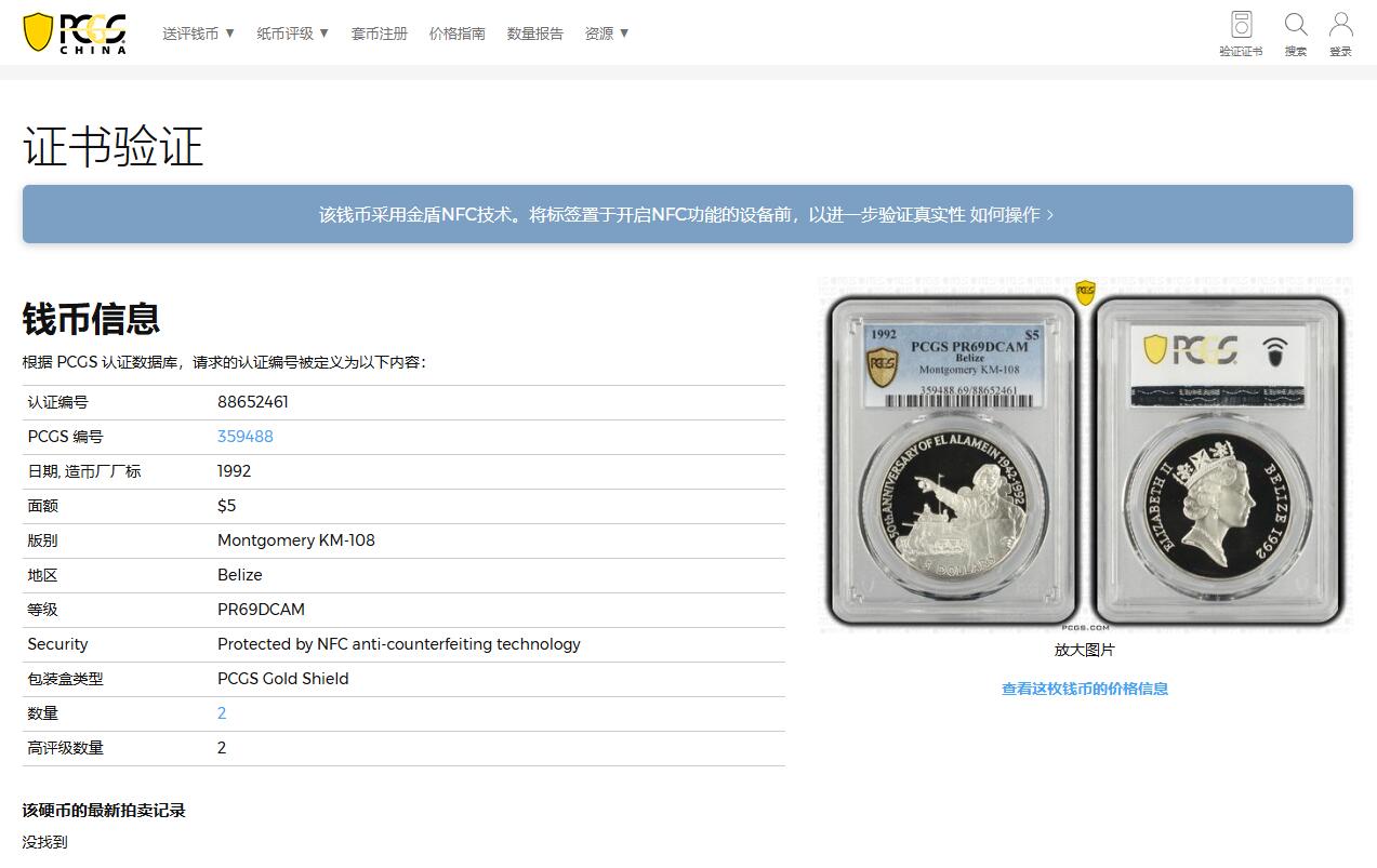 《竞宝斋》第369场 周日，周一 2场连拍 （全场包邮） PCGS PR69DCAM 稀缺亚军分套币【二战枭雄&传奇人物～沙漠之狐】伯利兹1992年发行的蒙哥马利和隆美尔纪念银币（金属:925银、重量28.28克、直径38.61毫米、发行量5000枚、附带原包装及证书，市场裸币1200元+）