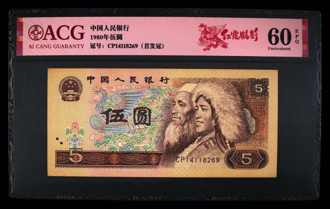 1980年伍圆CP首发冠红霞鹤影一张，爱藏评级60E，红霞鹤影个性标1⃣枚，号码全程无7靓号一张！对于CP首发冠来说，只要是EPQ就很受欢迎。首发冠存世量稀少，好品相不多。多拍合邮，按图发货！