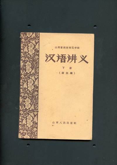 沧河堂书籍00024 - 1958年 汉语讲义 （下册）