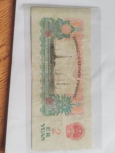 纸币专场 1960年 车工二元。