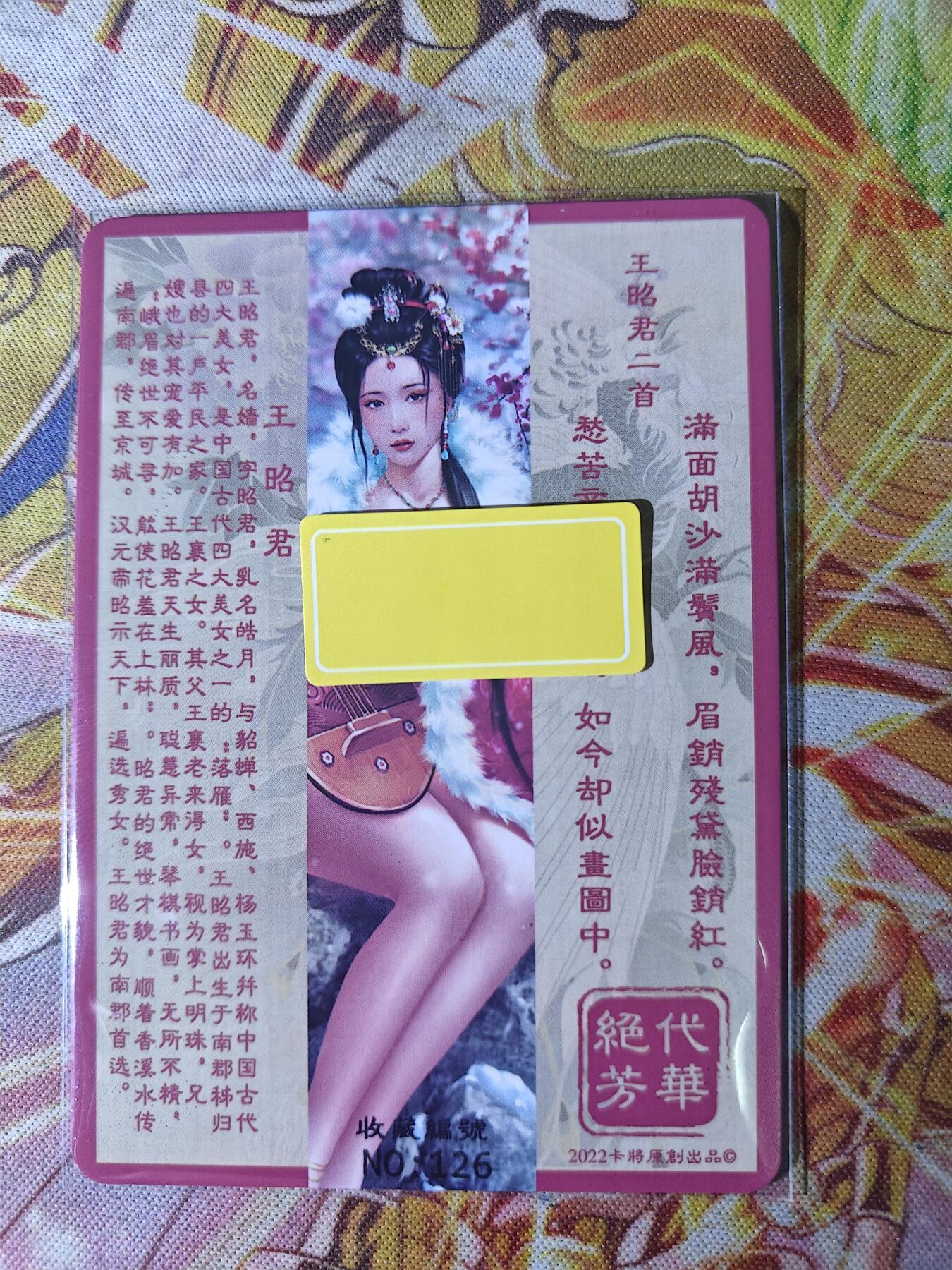 天玑星卡拍第八十期《千里黄河水滔滔》持续收拍收评中 满赠三娘需备注 卡将卡牌 绝代芳华 特藏卡 王昭君 编号126 彩闪