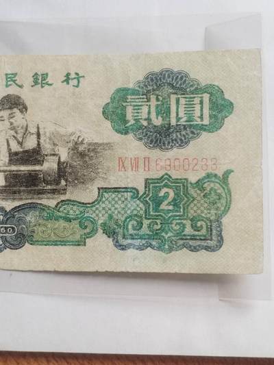 纸币专场 1960年 车工二元。