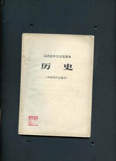 沧河堂书籍00022 - 1972年 山西 中学 历史