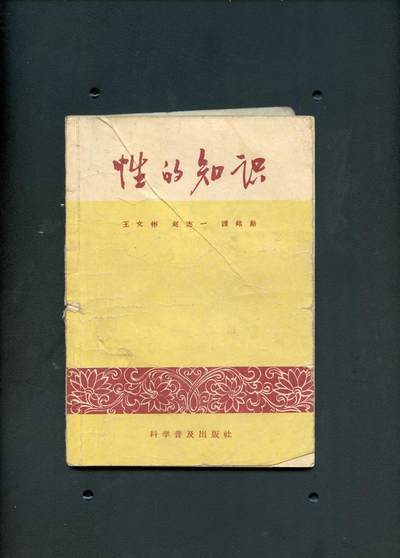 沧河堂书籍00015 - 1957年 性的知识