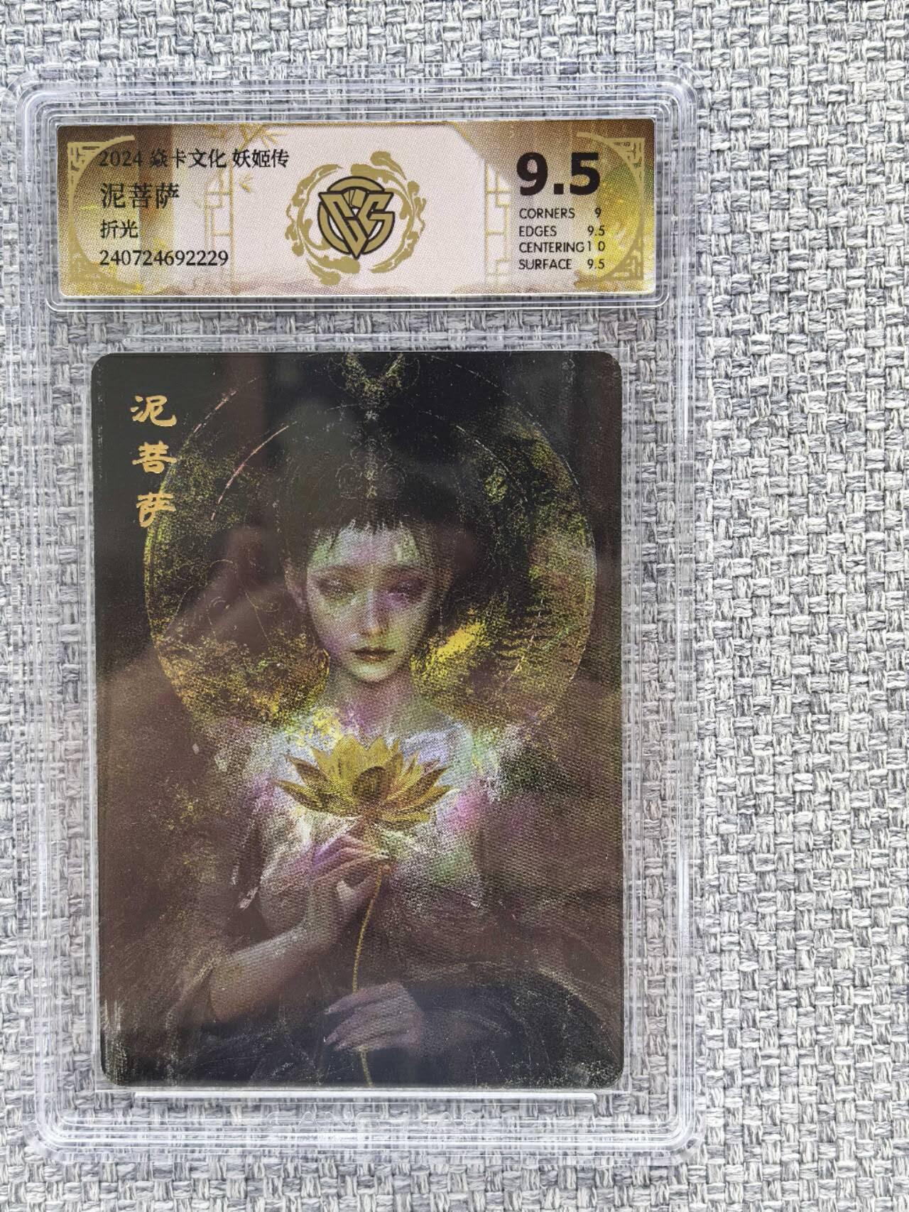 龙虎卡牌第三十二场 （本场亲签珍品多多，错过拍断大腿） 粗闪评级卡 燎原卡牌  妖姬传-泥菩萨  9.5分