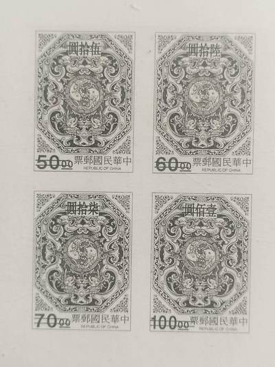 邮票专场 中华民国邮票。双龙双鲤邮票拓样票。