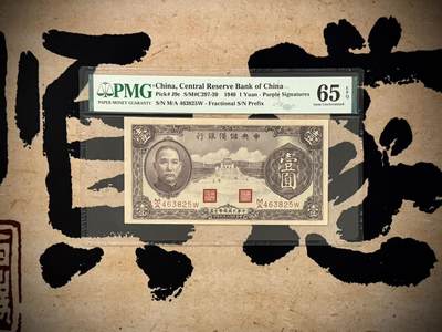 （自动截拍）PMG评级民国纸币专拍第20250406期，全场包邮 - 【乾奕收藏】出民国29年1940年中央储备银行壹圆，美国PMG65E