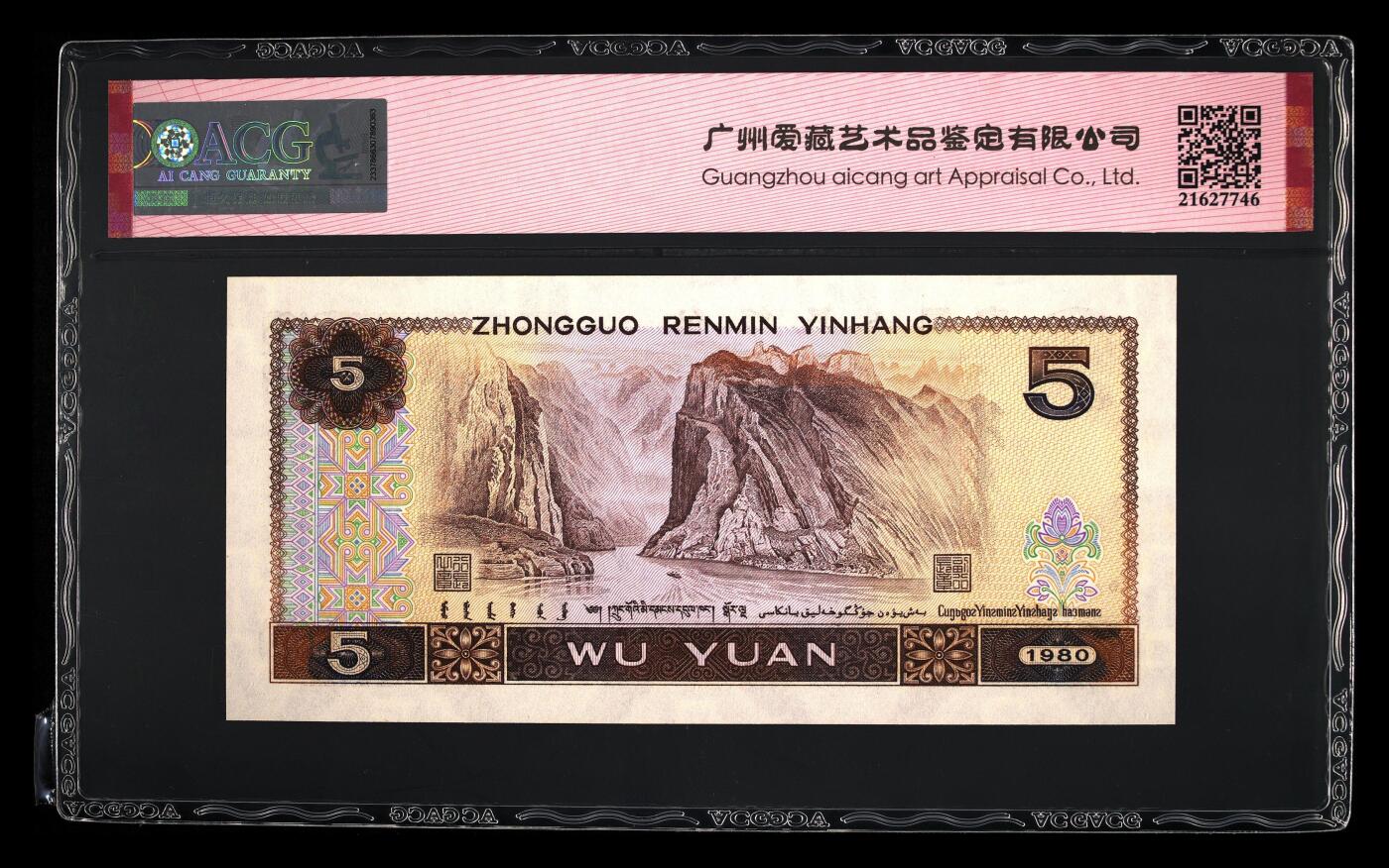 1980年伍圆QM冠稀少荧光币金松鹤，爱藏严评67E，三星无斑，豹子头555！黑马品种，后期爆发力不可估量。纸币正面在荧光灯下出现满版金色大网格，网格之间形成规律且富有层次的沟壑感，纸币背面左侧纹饰、右侧底纹网格也呈现金色荧光效果！按图发货！