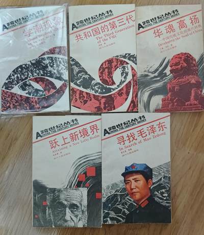 跨世纪丛书 成书时间特殊 留学潮现象 共和国的第三代 华魂高扬 跃上新境界 寻找毛泽东 - 跨世纪丛书 成书时间特殊 留学潮现象 共和国的第三代 华魂高扬 跃上新境界 寻找毛泽东