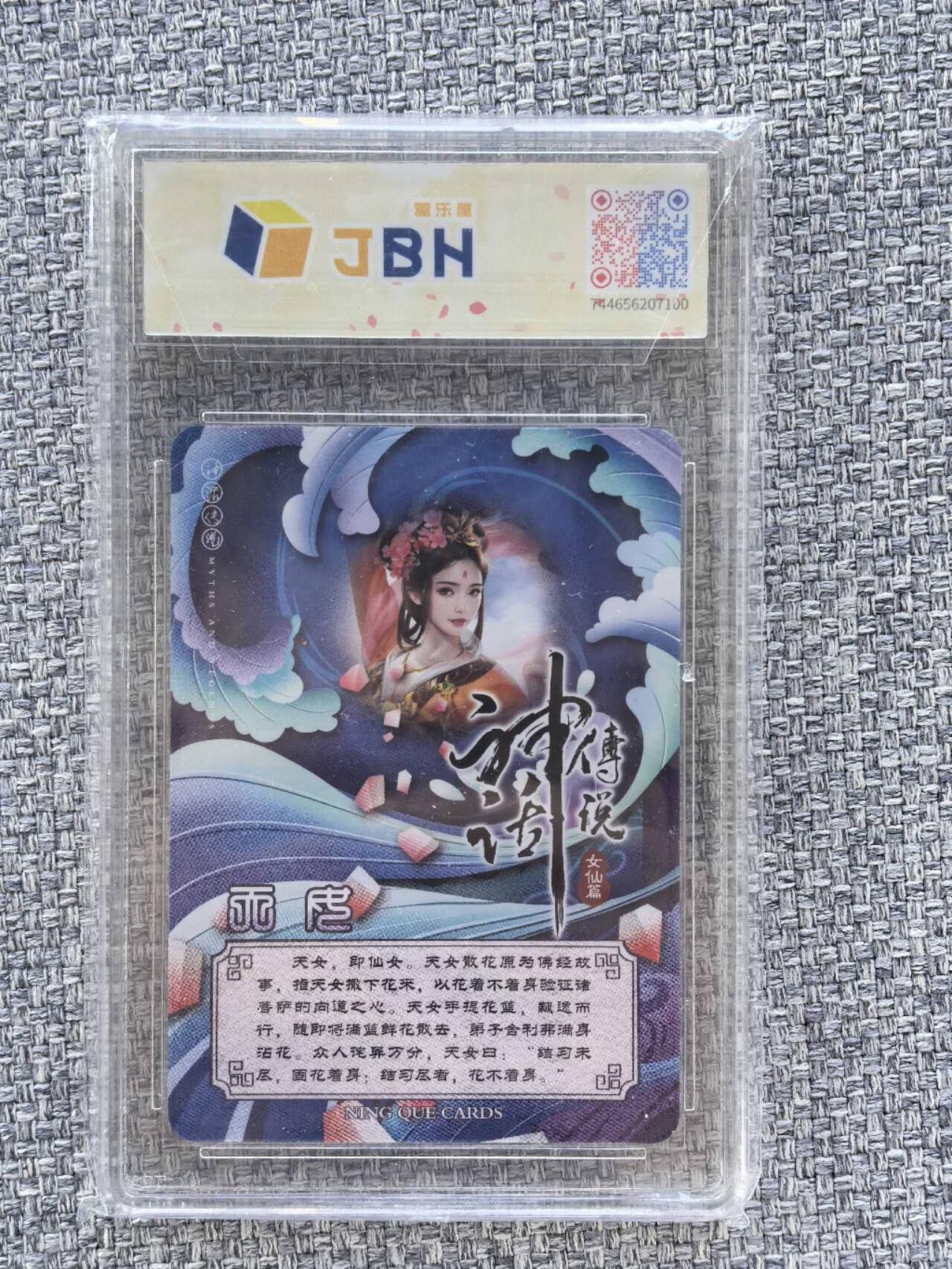 龙虎卡牌第三十二场 （本场亲签珍品多多，错过拍断大腿） 【亲签】粗闪评级卡 宁缺卡牌 神话传说-天女 10分