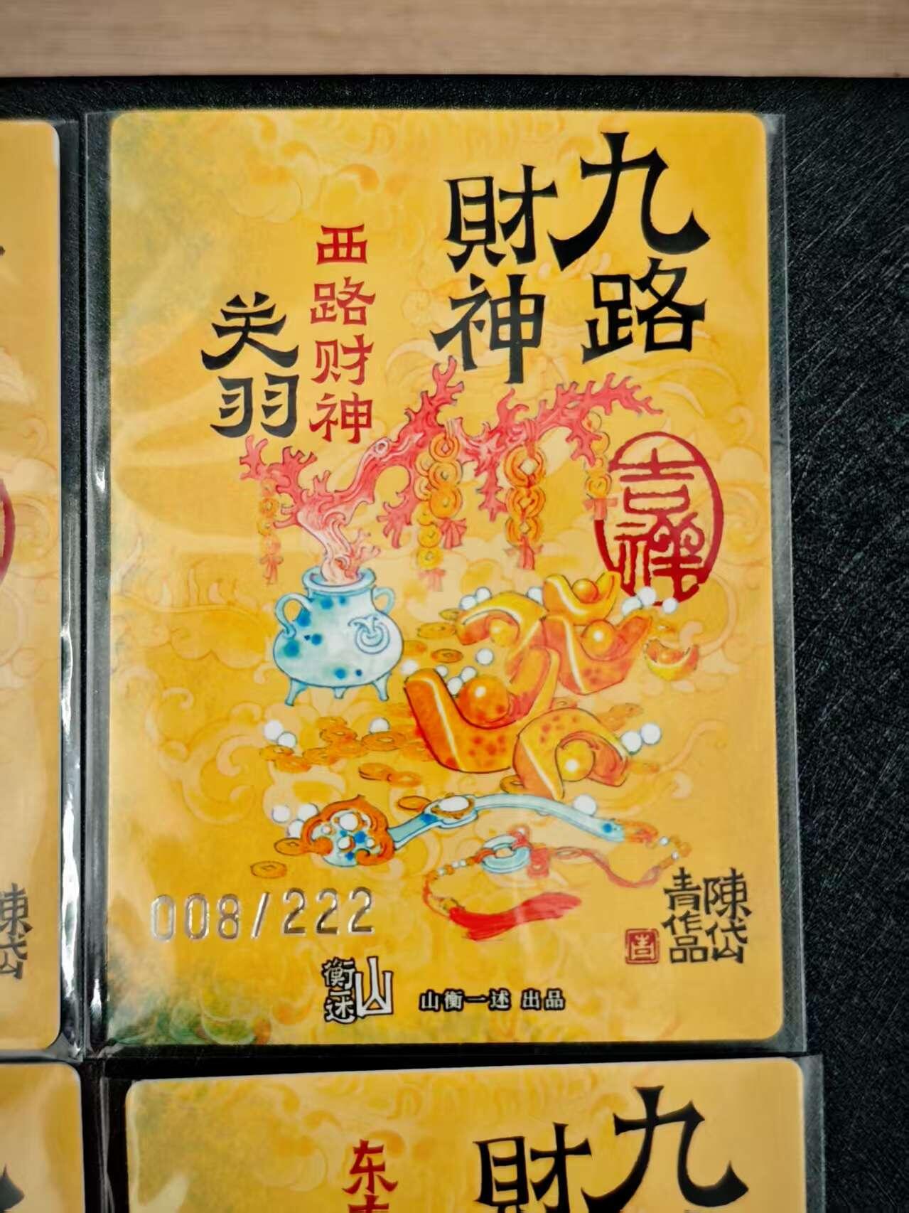 天玑星卡拍第八十期《千里黄河水滔滔》持续收拍收评中 满赠三娘需备注 山衡一述 九路财神+4解锁 限编222粗闪9张 其中有001 008