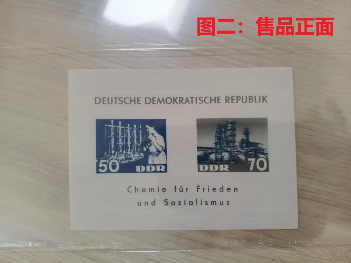 世界第一邮票 —— 世界首枚用尼龙化纤材料制作的邮票，民主德国，1963.3.12，化学工业，小型张新  （店内编号166）