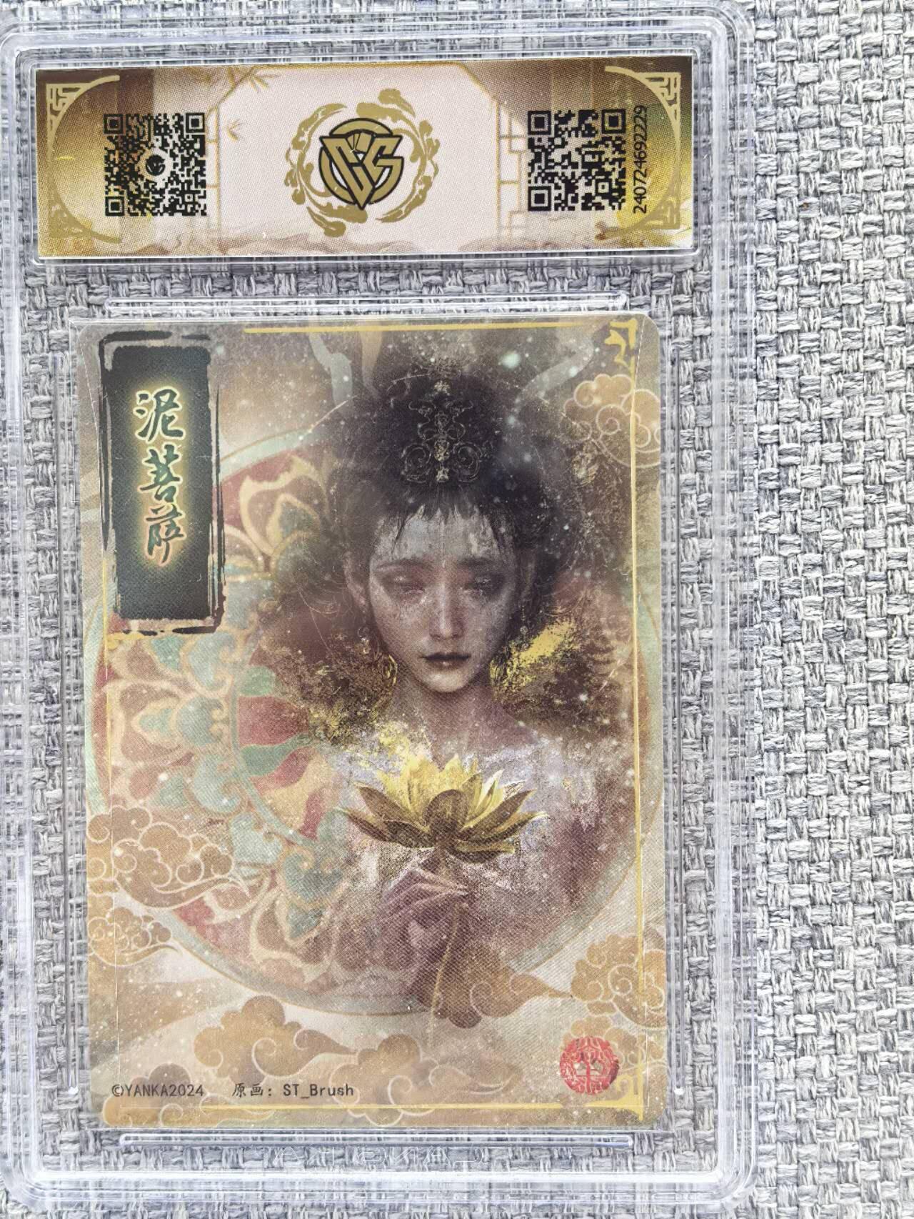 龙虎卡牌第三十二场 （本场亲签珍品多多，错过拍断大腿） 粗闪评级卡 燎原卡牌  妖姬传-泥菩萨  9.5分
