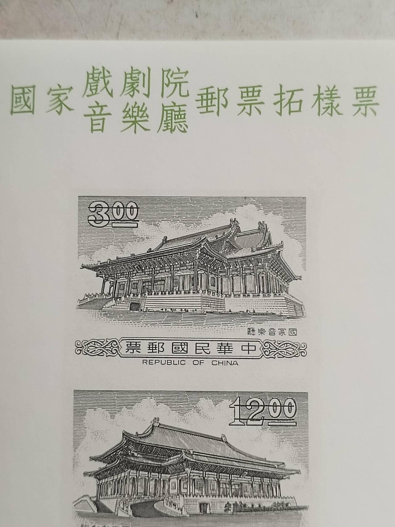 中外邮票专场 中华民国邮票。国家戏剧院邮票拓样票。
