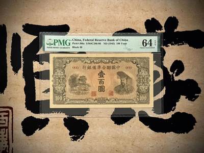 【乾奕收藏】出民国34年1945年中国联合准备银行壹百圆，美国PMG64E，民国纸币经过80年能保存如此品相实属难得，喜欢的老板不要错过，评级币一切以分数为准，售出非假不退 - 【乾奕收藏】出民国34年1945年中国联合准备银行壹百圆，美国PMG64E，民国纸币经过80年能保存如此品相实属难得，喜欢的老板不要错过，评级币一切以分数为准，售出非假不退