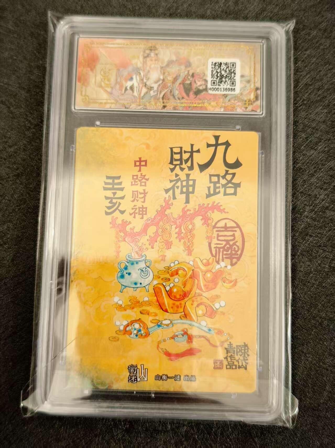 天玑星卡拍第八十期《千里黄河水滔滔》持续收拍收评中 满赠三娘需备注 山衡一述 神缘造像 陈岱青 九路财神 中路财神 王亥 折光粗闪 保粹爆金10