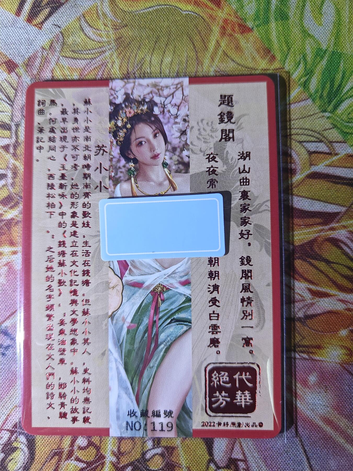 天玑星卡拍第八十期《千里黄河水滔滔》持续收拍收评中 满赠三娘需备注 卡将卡牌 绝代芳华 特藏卡 苏小小 编号119 彩闪
