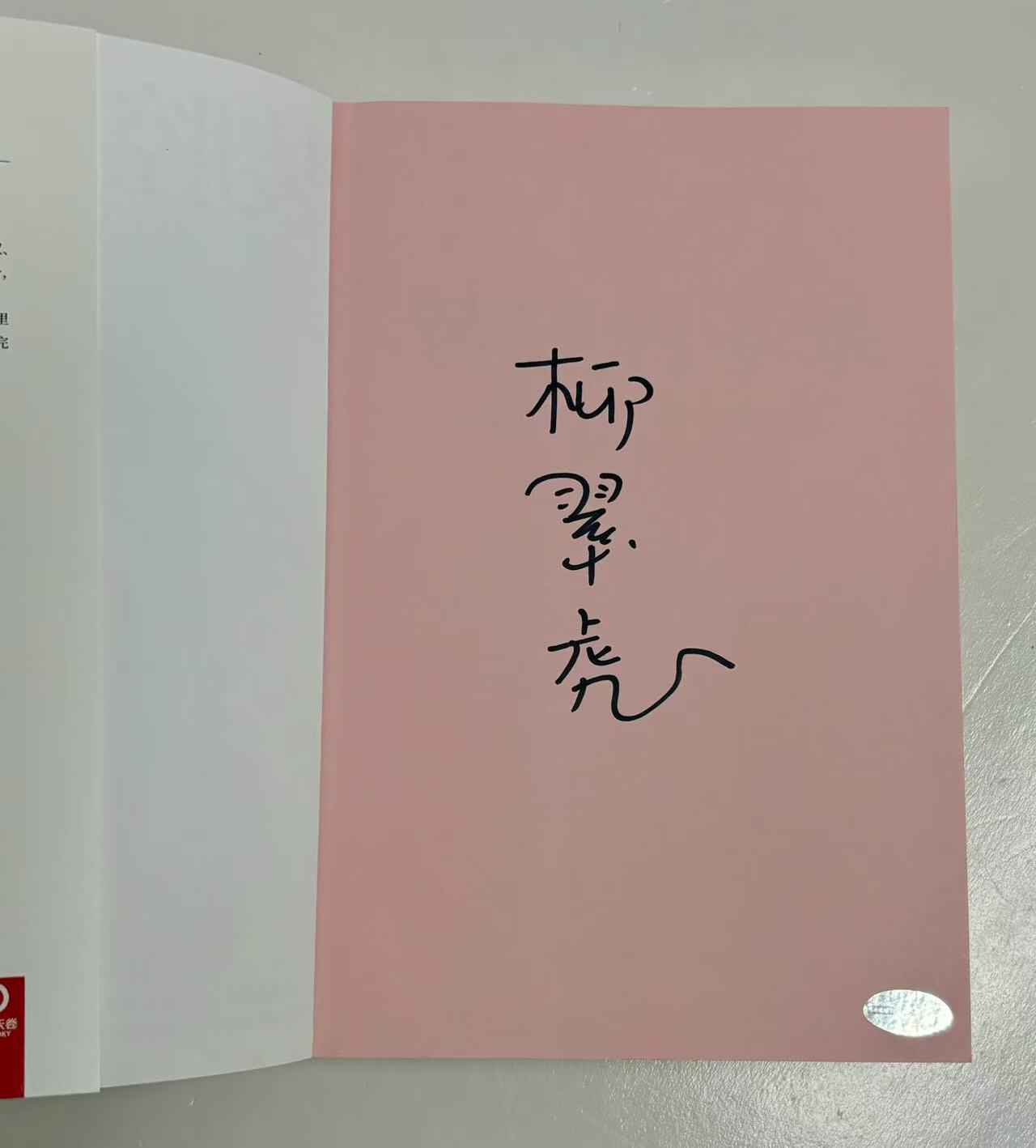 零元拍：柳翠虎亲笔签名著书《装腔启示录》