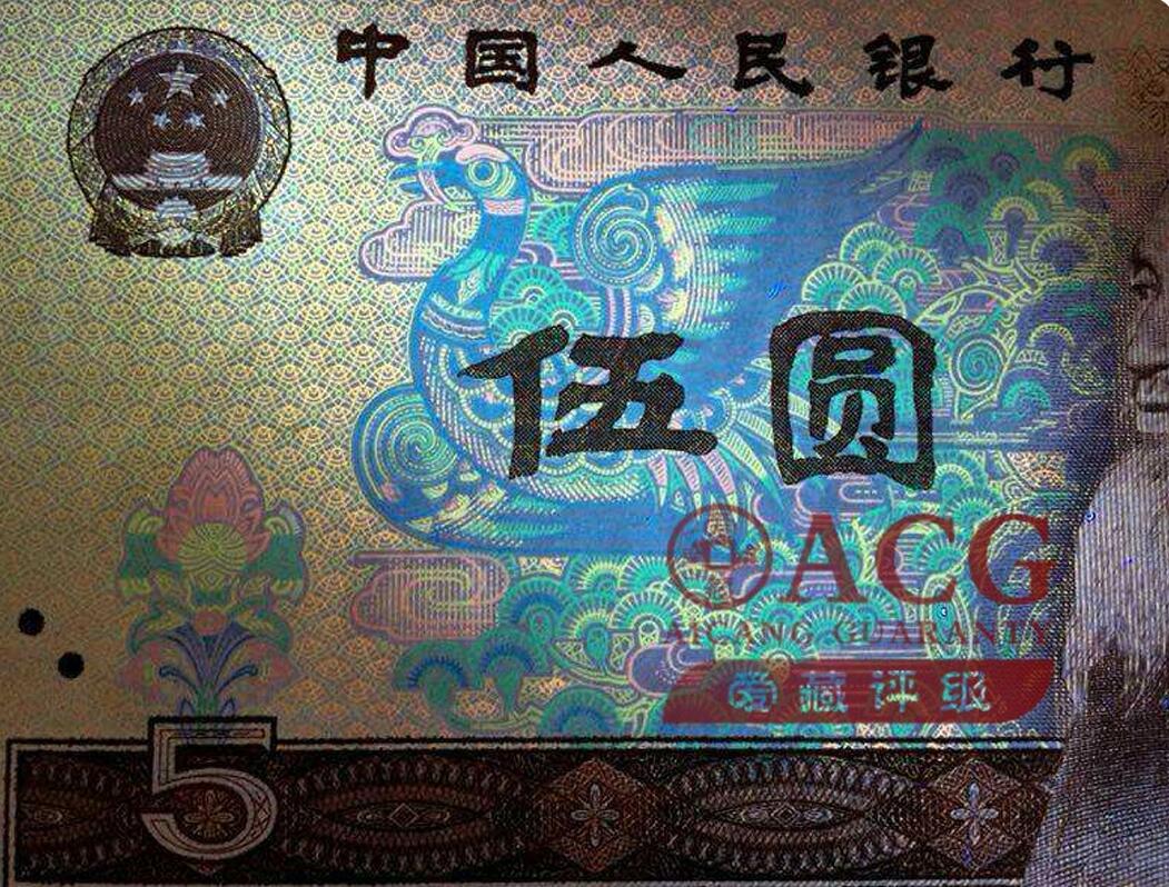 1980年伍圆PG冠稀少荧币五彩苍松一张，爱藏评级65E，号码全程无4全奇数，标注五彩苍松个性标。五彩苍松荧光特征为苍松呈现漂亮的红绿相间、色彩斑斓的五彩荧光。五彩苍松只存在于第二大组部分流水中，荧光色彩斑斓，极为漂亮，805珍惜荧光品种之一，非常值得收藏。多拍合邮，按图发货！