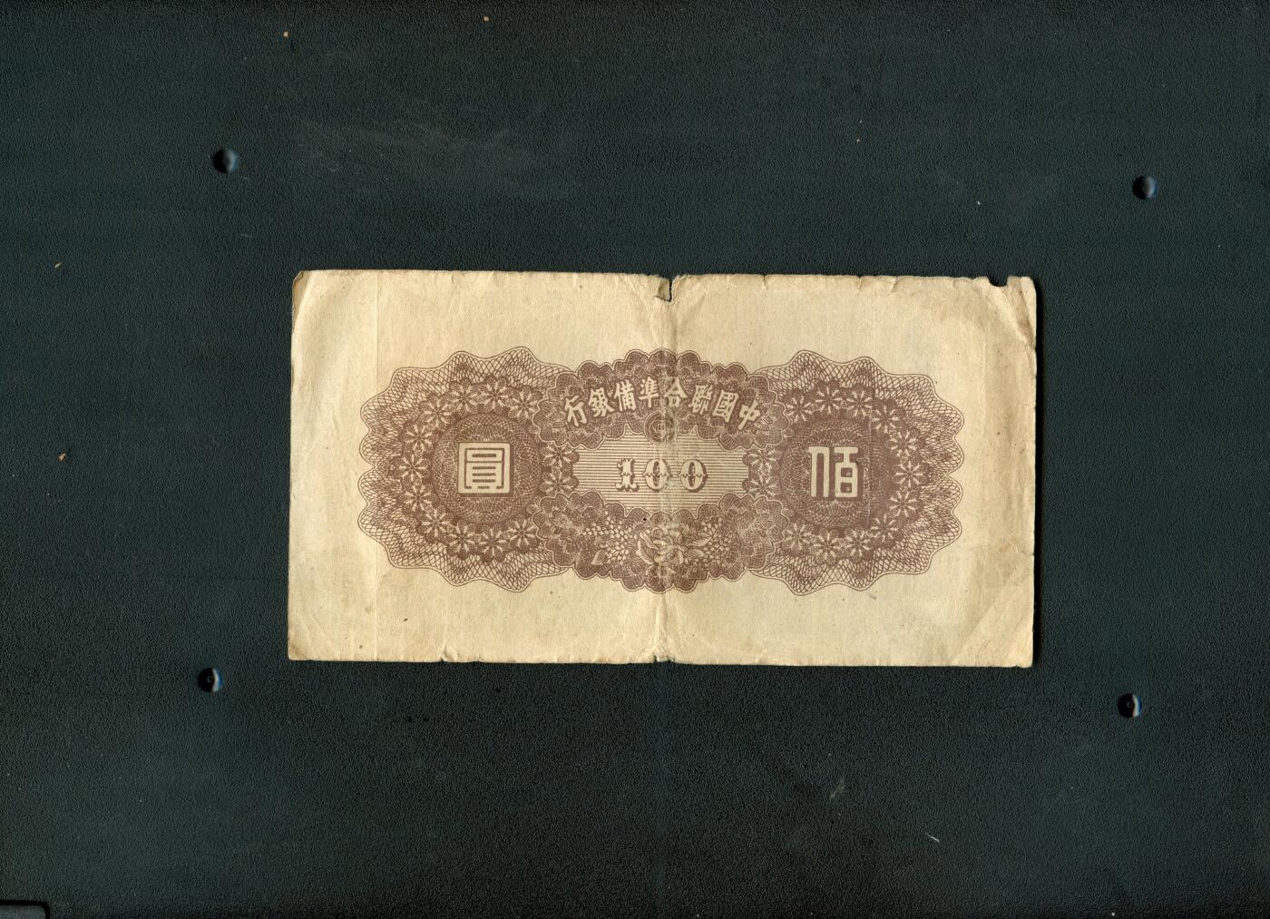 沧河堂纸币00030 中国联合准备银行 一百元