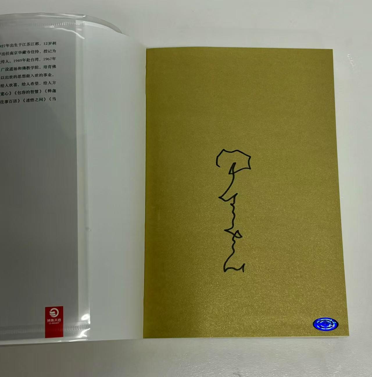 零元拍： 星云大师亲笔签名著作《人生就要不断精进》