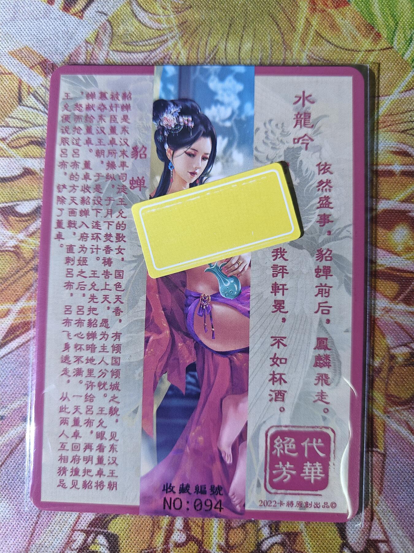 天玑星卡拍第八十期《千里黄河水滔滔》持续收拍收评中 满赠三娘需备注 卡将卡牌 绝代芳华 特藏卡 貂蝉 编号094 彩闪