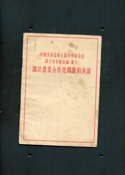 沧河堂书籍00025 - 1955年 中共七大六次会议关于农业合作化问题的决议