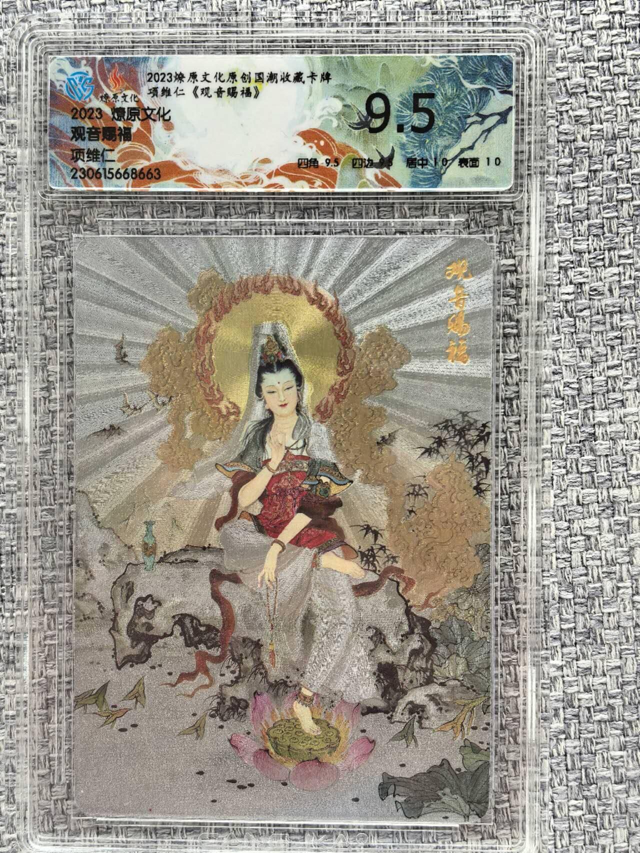 龙虎卡牌第三十二场 （本场亲签珍品多多，错过拍断大腿） 粗闪评级卡 燎原文化  项维仁-观音赐福  9.5分