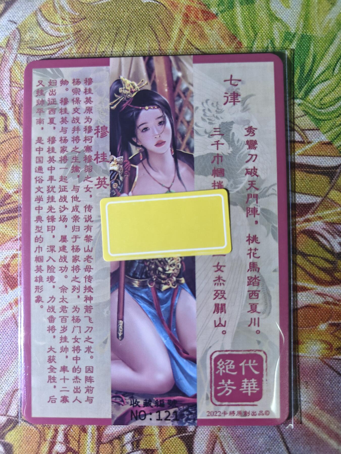 天玑星卡拍第八十期《千里黄河水滔滔》持续收拍收评中 满赠三娘需备注 卡将卡牌 绝代芳华 特藏卡 穆桂英 编号121 彩闪