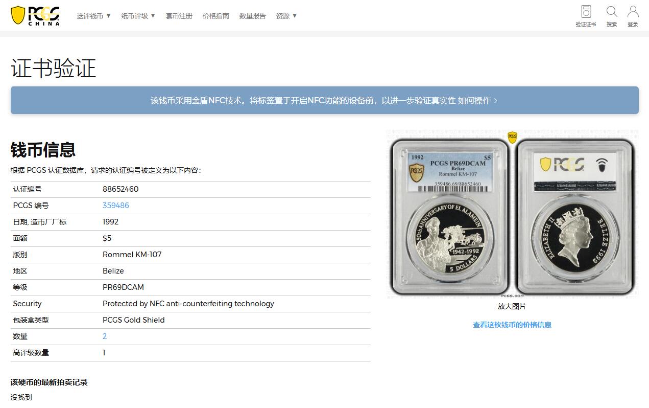 《竞宝斋》第369场 周日，周一 2场连拍 （全场包邮） PCGS PR69DCAM 稀缺亚军分套币【二战枭雄&传奇人物～沙漠之狐】伯利兹1992年发行的蒙哥马利和隆美尔纪念银币（金属:925银、重量28.28克、直径38.61毫米、发行量5000枚、附带原包装及证书，市场裸币1200元+）