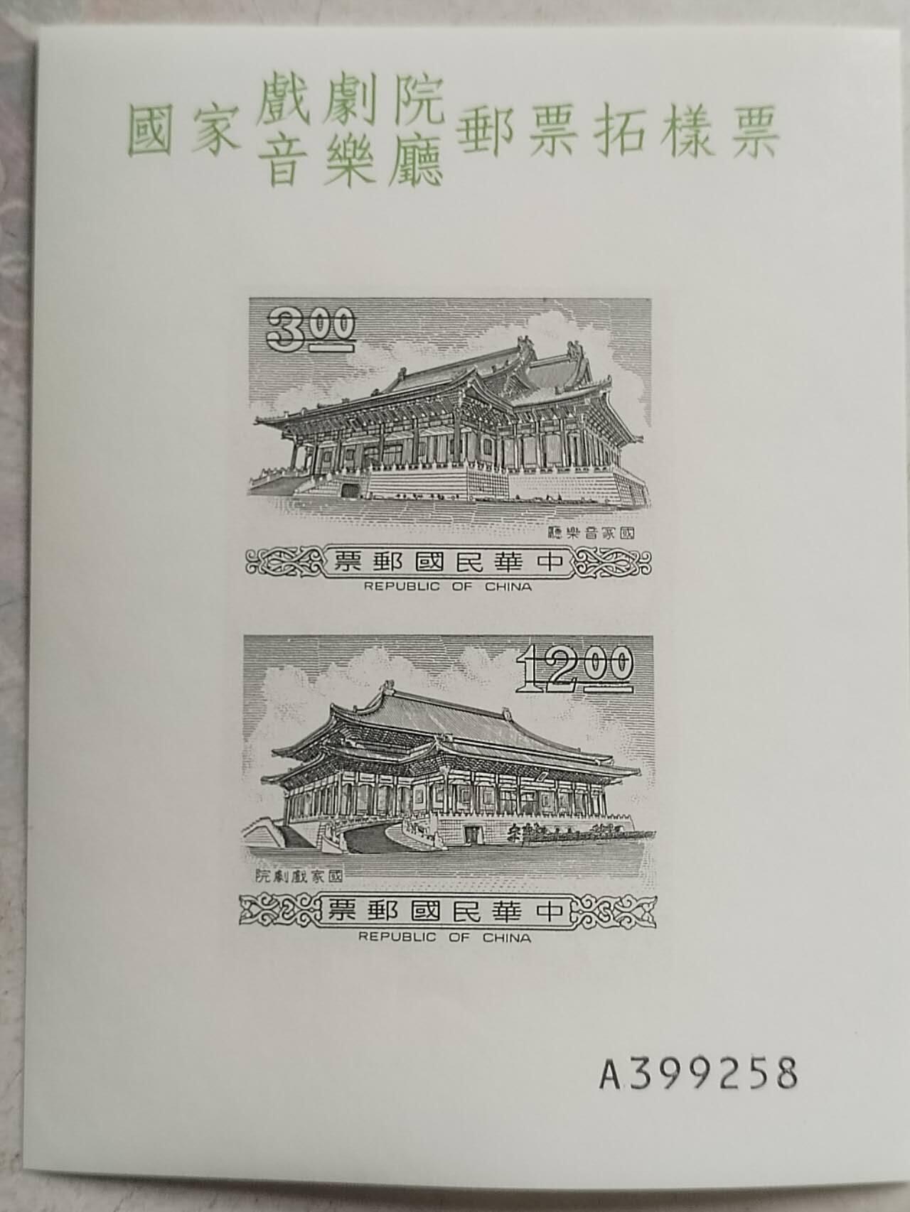 中外邮票专场 中华民国邮票。国家戏剧院邮票拓样票。