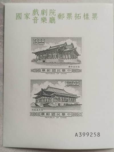 中外邮票 - 中华民国邮票。国家戏剧院邮票拓样票。