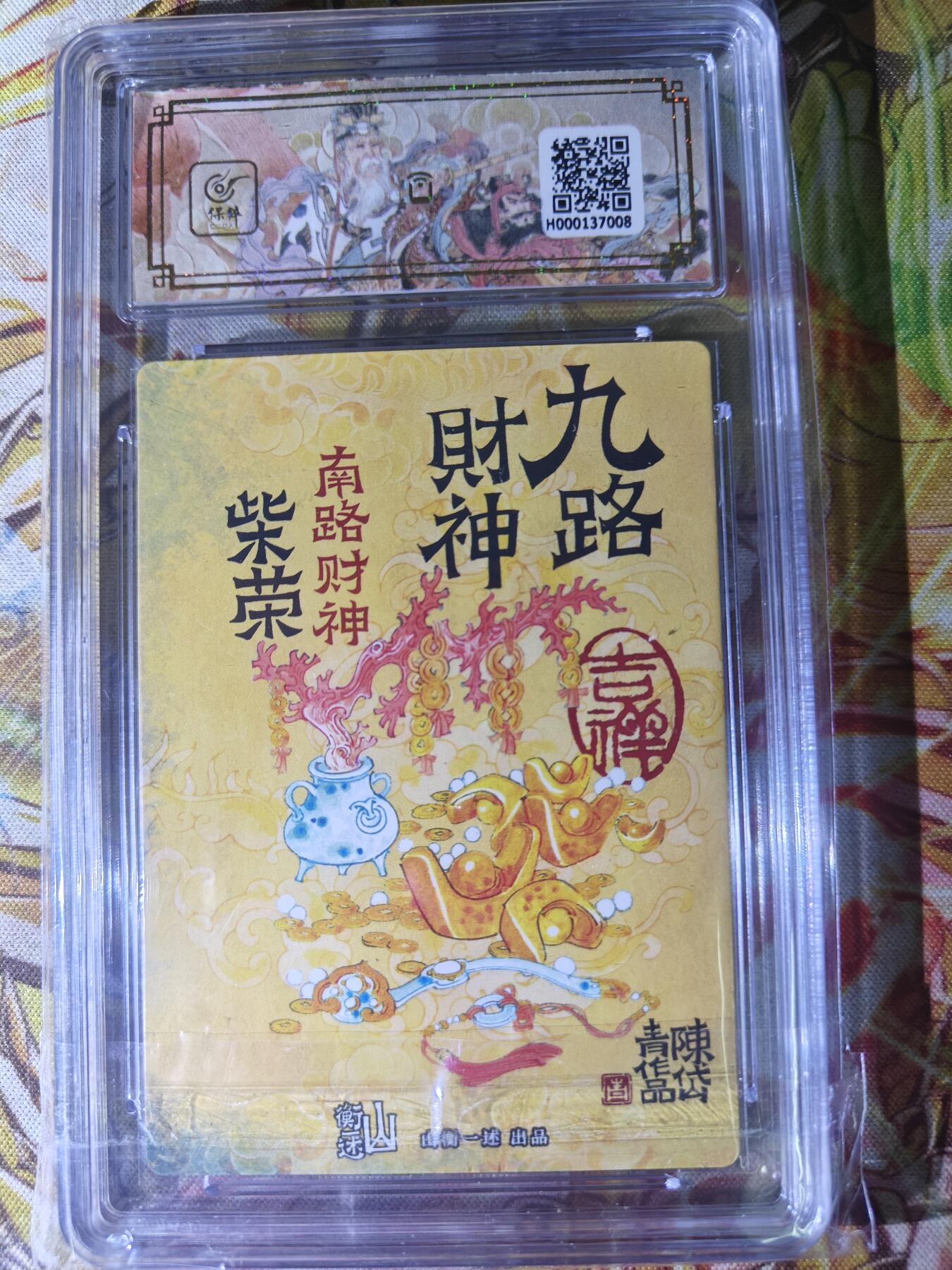 天玑星卡拍第八十期《千里黄河水滔滔》持续收拍收评中 满赠三娘需备注 山衡一述 神缘造像 陈岱青 九路财神 南路财神 柴荣 折光粗闪 保粹9.5