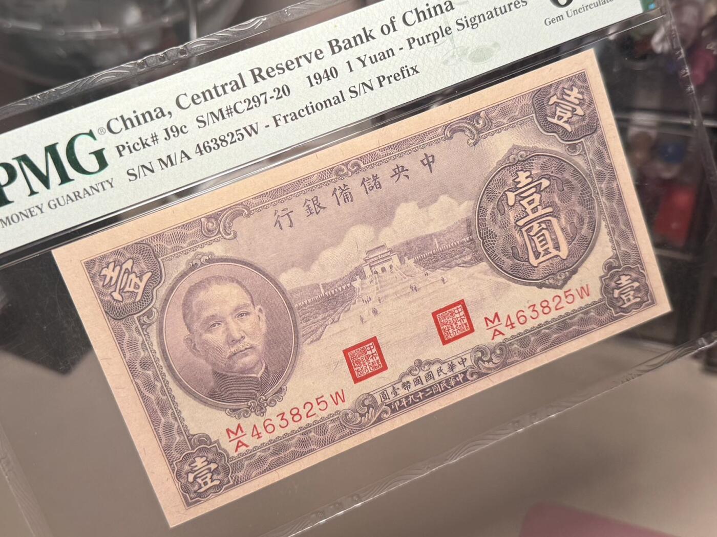 【乾奕收藏】出民国29年1940年中央储备银行壹圆，美国PMG65E，民国纸币经过80年能保存如此品相实属难得，喜欢的老板不要错过，评级币一切以分数为准，售出非假不退
