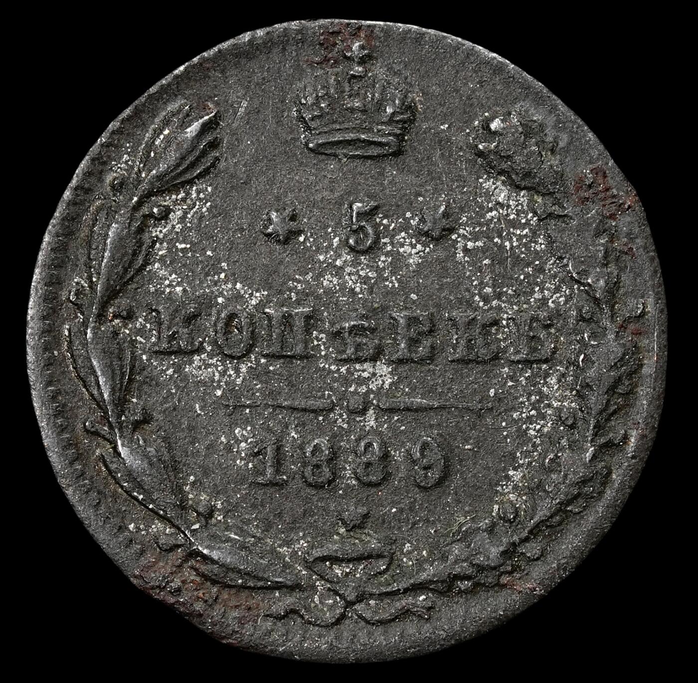 修遠堂世界钱币第六十四期 1889年沙俄5戈比银币 0.52g