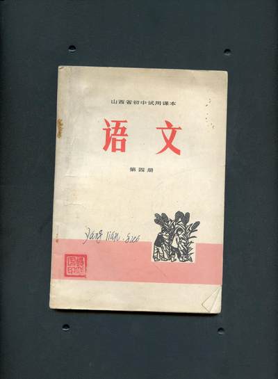 沧河堂书籍00022 - 1973年 山西语文 第四册