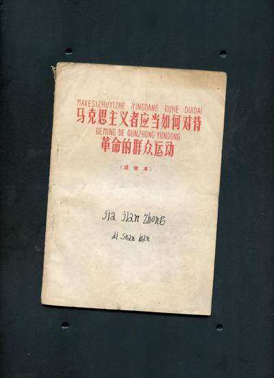 沧河堂书籍00023 - 1960年 马克思主义者应当如何对待革命的群众运动