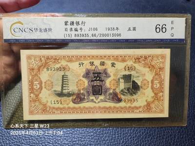 20250406外国纸币专场 - 蒙疆银行5元 评级币66分