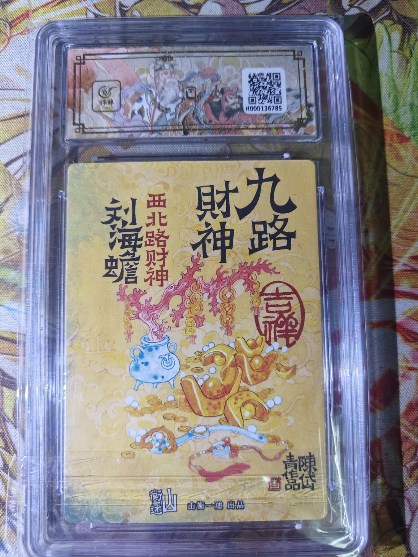 天玑星卡拍第八十期《千里黄河水滔滔》持续收拍收评中 满赠三娘需备注 山衡一述 神缘造像 陈岱青 九路财神 西北路财神 刘海蟾 折光粗闪 保粹10